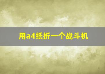 用a4纸折一个战斗机