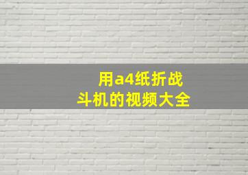 用a4纸折战斗机的视频大全