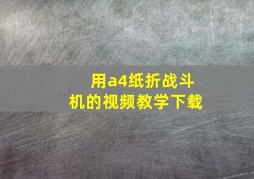 用a4纸折战斗机的视频教学下载