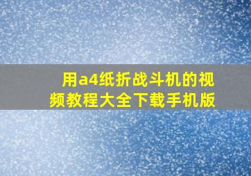 用a4纸折战斗机的视频教程大全下载手机版