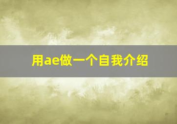 用ae做一个自我介绍