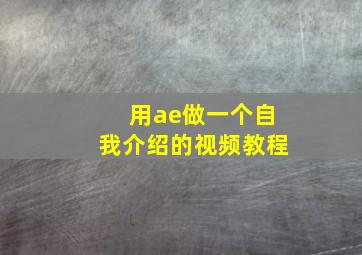 用ae做一个自我介绍的视频教程