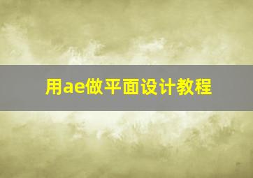 用ae做平面设计教程