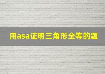 用asa证明三角形全等的题