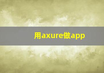 用axure做app