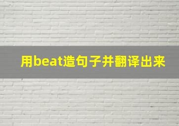 用beat造句子并翻译出来