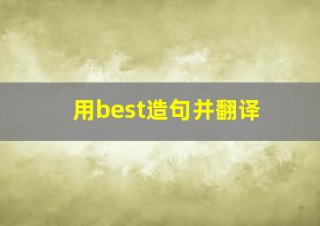 用best造句并翻译