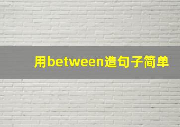 用between造句子简单