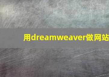 用dreamweaver做网站