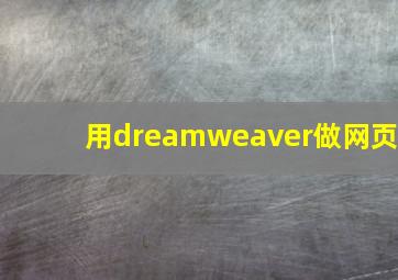 用dreamweaver做网页