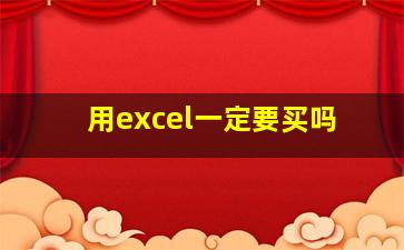 用excel一定要买吗