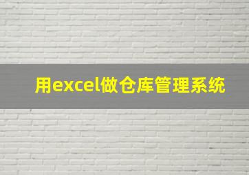 用excel做仓库管理系统