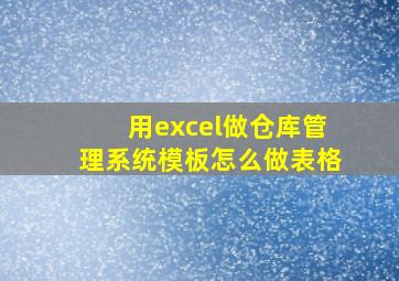 用excel做仓库管理系统模板怎么做表格