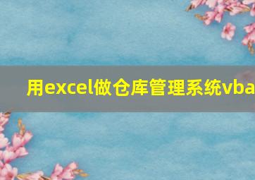 用excel做仓库管理系统vba