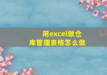 用excel做仓库管理表格怎么做