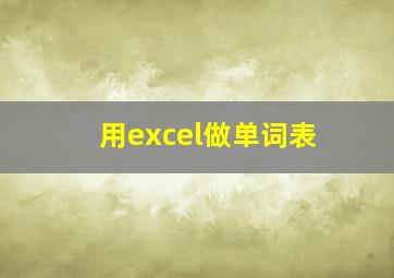 用excel做单词表