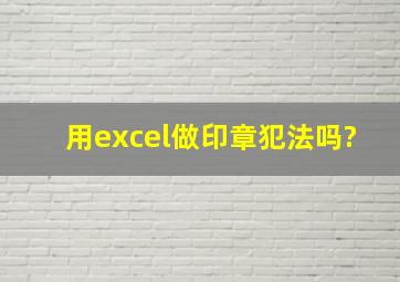 用excel做印章犯法吗?