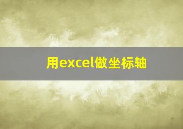 用excel做坐标轴