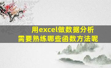 用excel做数据分析需要熟练哪些函数方法呢