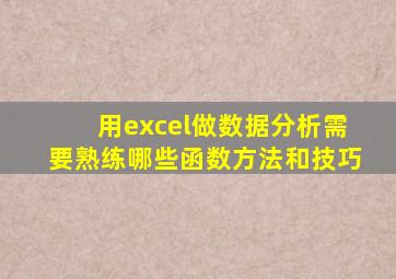 用excel做数据分析需要熟练哪些函数方法和技巧