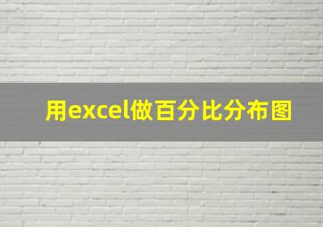 用excel做百分比分布图