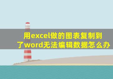 用excel做的图表复制到了word无法编辑数据怎么办