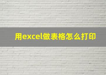 用excel做表格怎么打印