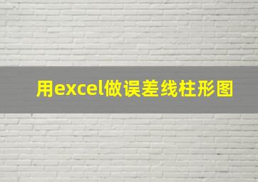 用excel做误差线柱形图