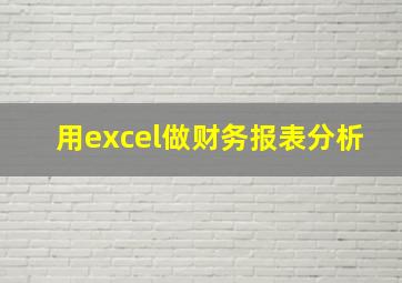 用excel做财务报表分析