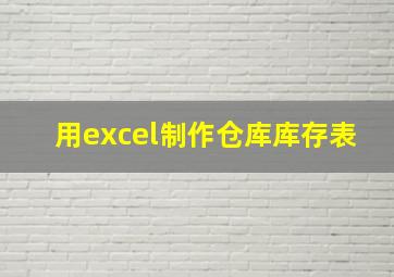 用excel制作仓库库存表