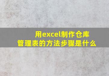 用excel制作仓库管理表的方法步骤是什么