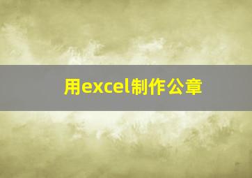 用excel制作公章