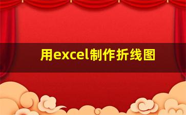 用excel制作折线图