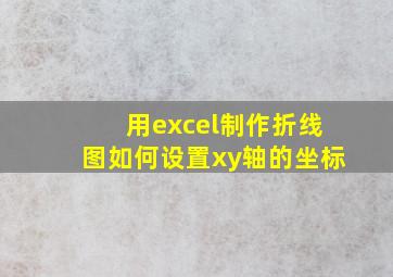 用excel制作折线图如何设置xy轴的坐标