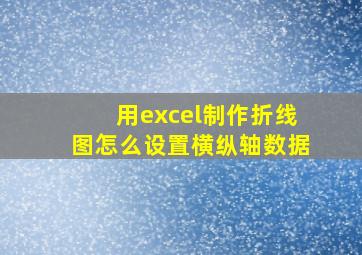 用excel制作折线图怎么设置横纵轴数据