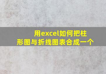 用excel如何把柱形图与折线图表合成一个