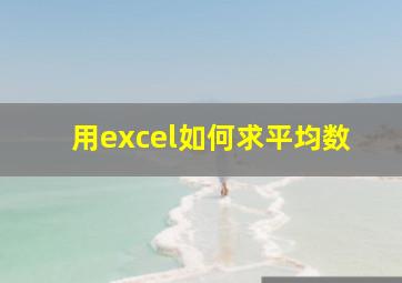 用excel如何求平均数