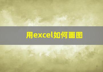 用excel如何画图