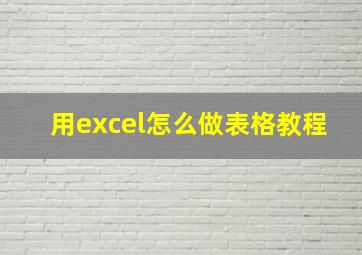 用excel怎么做表格教程