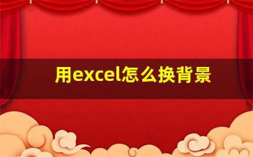 用excel怎么换背景