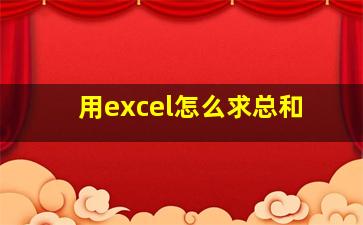 用excel怎么求总和