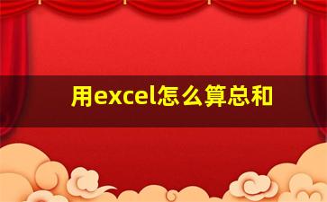 用excel怎么算总和