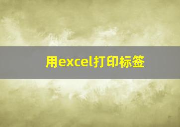 用excel打印标签