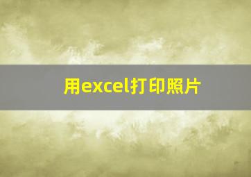 用excel打印照片