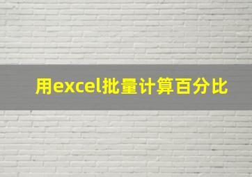 用excel批量计算百分比