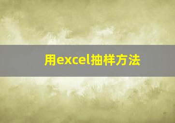 用excel抽样方法