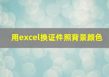 用excel换证件照背景颜色