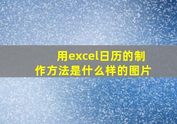 用excel日历的制作方法是什么样的图片