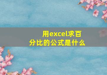 用excel求百分比的公式是什么