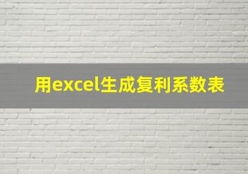 用excel生成复利系数表